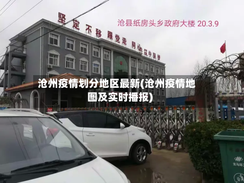 沧州疫情划分地区最新(沧州疫情地图及实时播报)-第1张图片