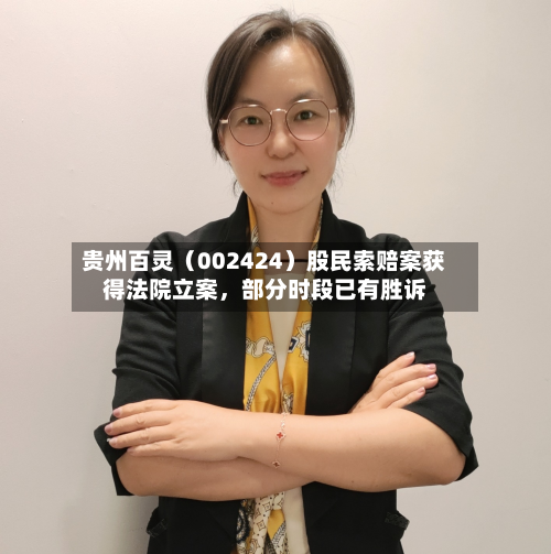 贵州百灵（002424）股民索赔案获得法院立案，部分时段已有胜诉-第3张图片