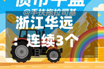 浙江华远：连续3个交易日收盘价涨幅偏离值累超30%-第2张图片