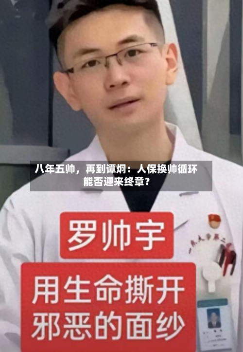 八年五帅，再到谭炯：人保换帅循环能否迎来终章？-第2张图片
