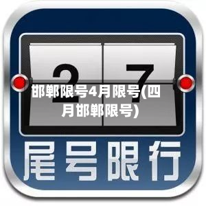 邯郸限号4月限号(四月邯郸限号)-第1张图片