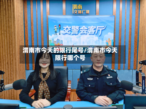 渭南市今天的限行尾号/渭南市今天限行哪个号-第1张图片