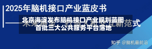 北京海淀发布脑机接口产业规划蓝图 首批三大公共服务平台落地-第1张图片