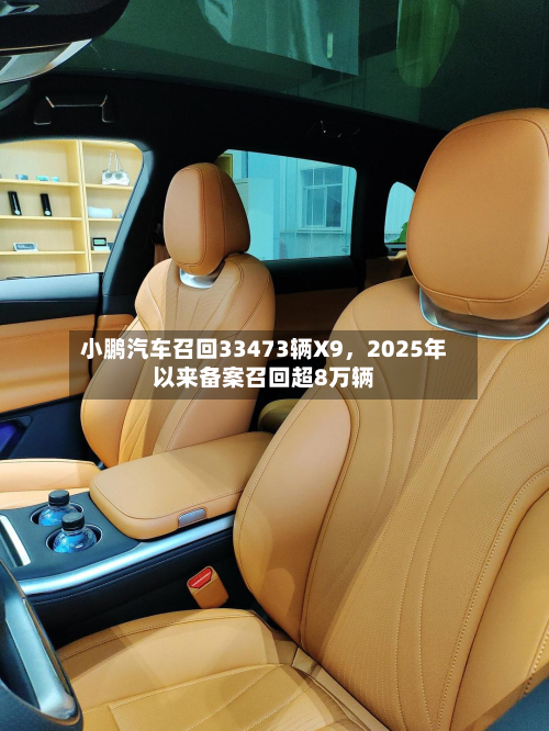 小鹏汽车召回33473辆X9	，2025年以来备案召回超8万辆-第2张图片
