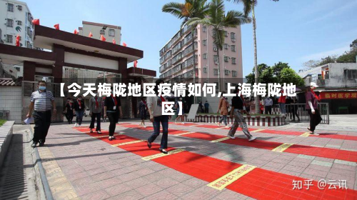 【今天梅陇地区疫情如何,上海梅陇地区】-第1张图片