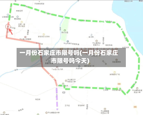 一月份石家庄市限号吗(一月份石家庄市限号吗今天)