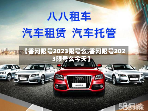 【香河限号2023限号么,香河限号2023限号么今天】-第1张图片