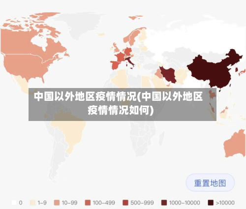 中国以外地区疫情情况(中国以外地区疫情情况如何)-第1张图片