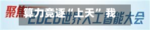 算力竞逐“上天” 我国布局“千星万P”太空算力星座-第2张图片