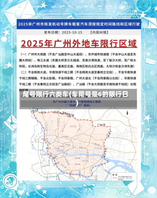 尾号限行六类车(车尾号是6的限行日)-第1张图片