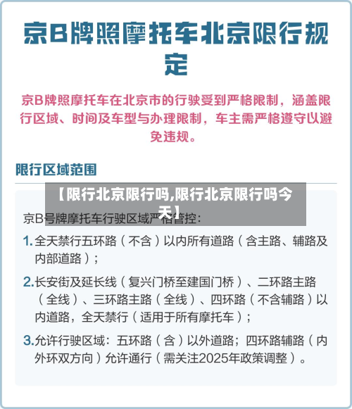 【限行北京限行吗,限行北京限行吗今天】-第1张图片