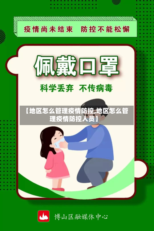 【地区怎么管理疫情防控,地区怎么管理疫情防控人员】-第1张图片