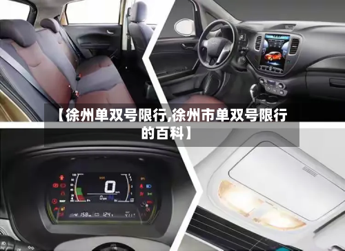 【徐州单双号限行,徐州市单双号限行的百科】-第1张图片
