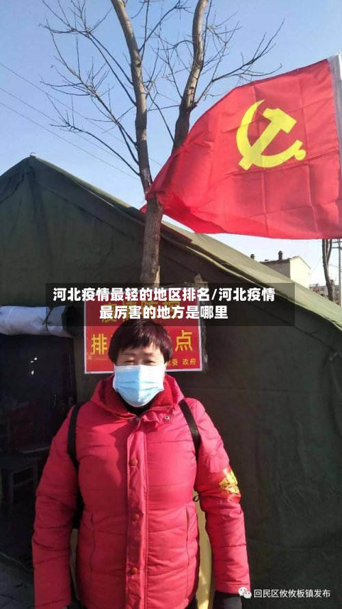 河北疫情最轻的地区排名/河北疫情最厉害的地方是哪里-第1张图片