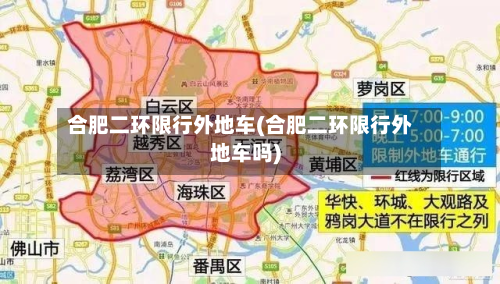 合肥二环限行外地车(合肥二环限行外地车吗)-第1张图片
