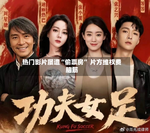 热门影片屡遭“偷票房” 片方 *** 费脑筋