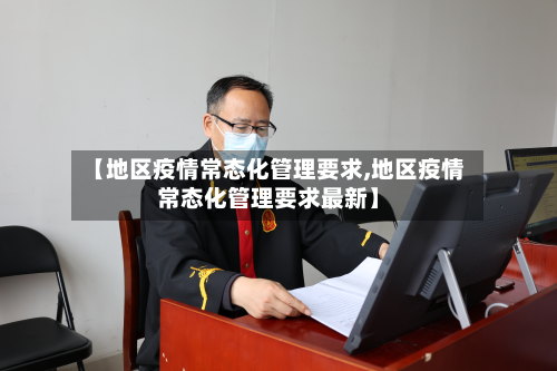 【地区疫情常态化管理要求,地区疫情常态化管理要求最新】-第1张图片