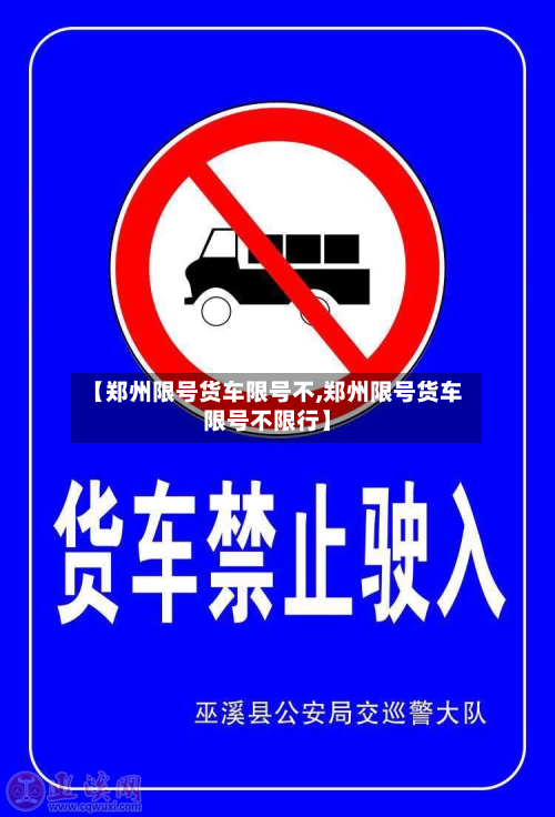 【郑州限号货车限号不,郑州限号货车限号不限行】-第1张图片