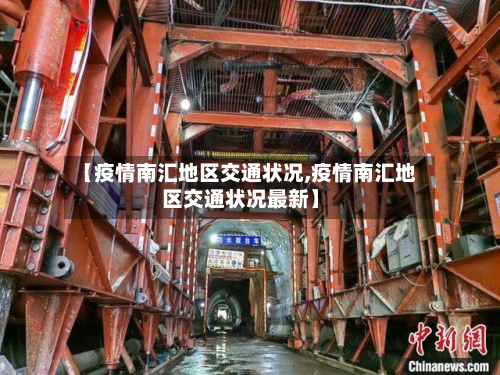 【疫情南汇地区交通状况,疫情南汇地区交通状况最新】-第1张图片