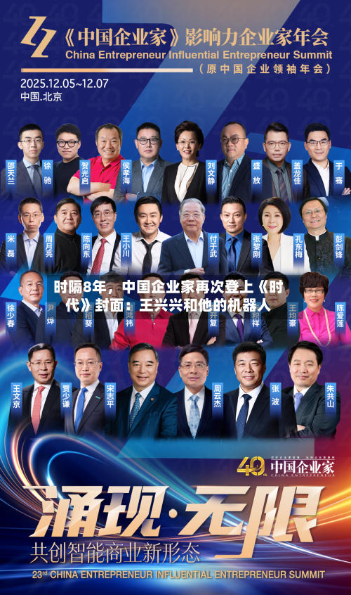 时隔8年	，中国企业家再次登上《时代》封面：王兴兴和他的机器人-第2张图片