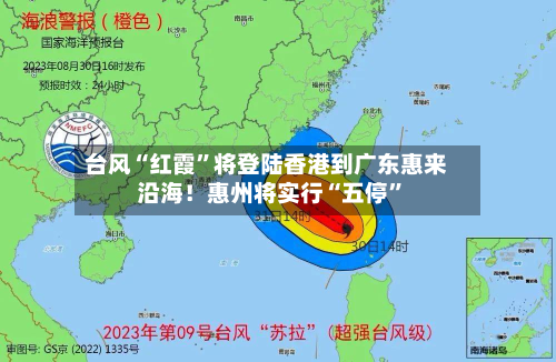 台风“红霞”将登陆香港到广东惠来沿海！惠州将实行“五停”-第2张图片
