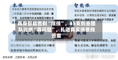 具身智能告别“炫技”	，45支创业团队比拼“真问题”，扎进真实场景找答案-第2张图片
