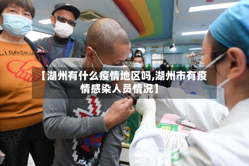 【湖州有什么疫情地区吗,湖州市有疫情感染人员情况】-第1张图片