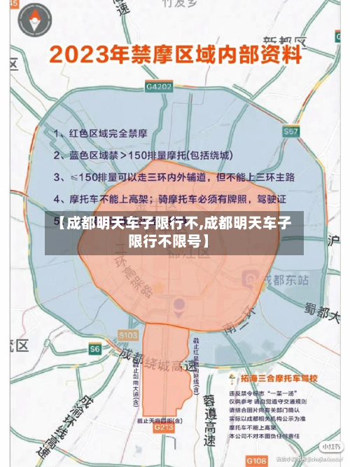 【成都明天车子限行不,成都明天车子限行不限号】-第1张图片