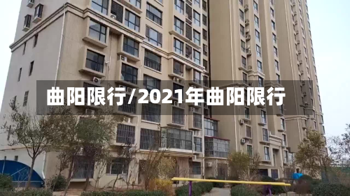 曲阳限行/2021年曲阳限行-第1张图片