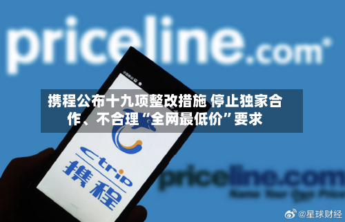 携程公布十九项整改措施 停止独家合作、不合理“全网更低价”要求