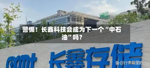 警惕！长鑫科技会成为下一个“中石油”吗？-第2张图片