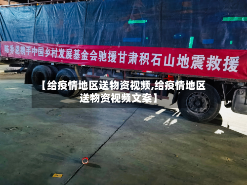 【给疫情地区送物资视频,给疫情地区送物资视频文案】-第1张图片