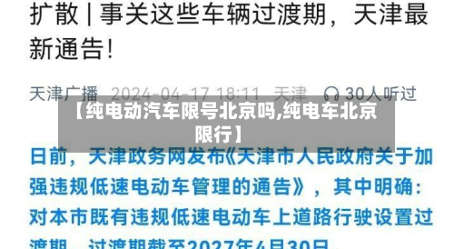 【纯电动汽车限号北京吗,纯电车北京限行】-第1张图片