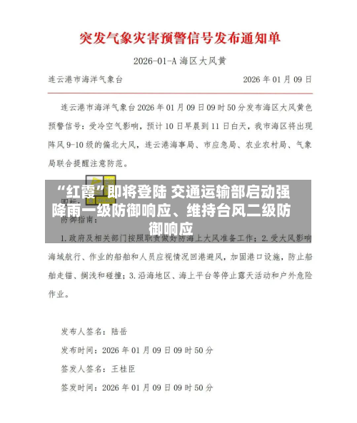 “红霞”即将登陆 交通运输部启动强降雨一级防御响应、维持台风二级防御响应-第2张图片
