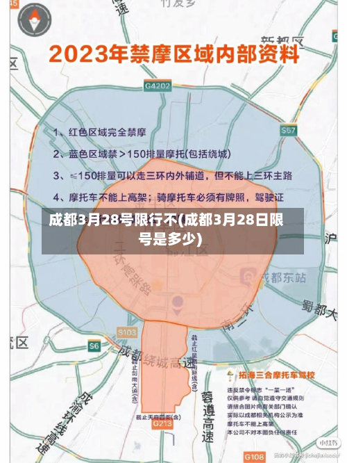 成都3月28号限行不(成都3月28日限号是多少)-第1张图片