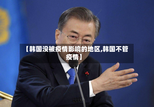 【韩国没被疫情影响的地区,韩国不管疫情】-第1张图片