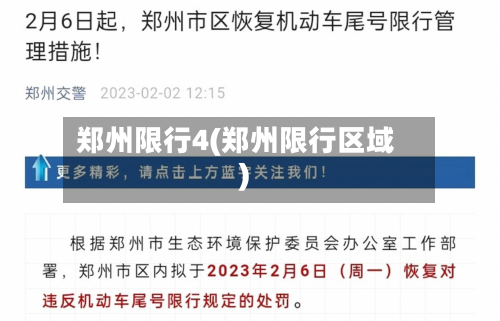 郑州限行4(郑州限行区域)-第1张图片