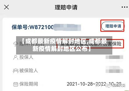 【成都最新疫情解封地区,成都最新疫情解封地区公布】-第1张图片