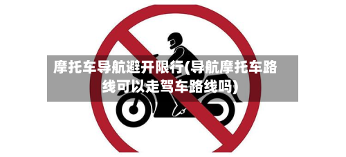 摩托车导航避开限行(导航摩托车路线可以走驾车路线吗)-第1张图片