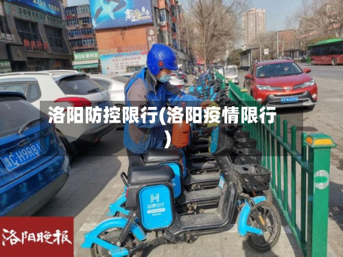 洛阳防控限行(洛阳疫情限行)-第1张图片