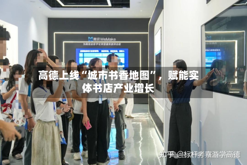 高德上线“城市书香地图	”	，赋能实体书店产业增长-第2张图片