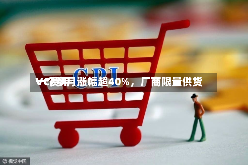 VC费用一个多月涨幅超40%，厂商 *** 供货