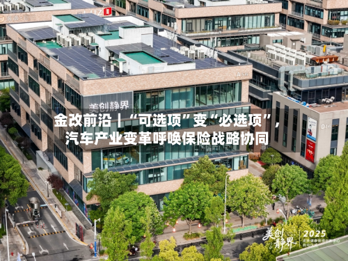 金改前沿｜“可选项”变“必选项”，汽车产业变革呼唤保险战略协同-第2张图片