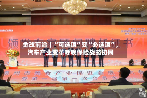 金改前沿｜“可选项”变“必选项	”	，汽车产业变革呼唤保险战略协同-第3张图片