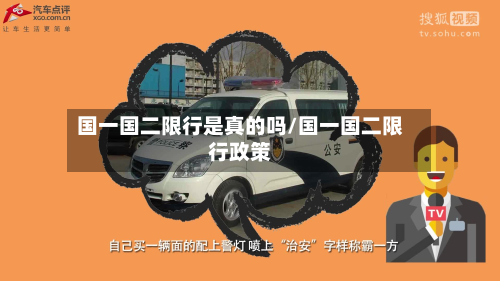国一国二限行是真的吗/国一国二限行政策-第1张图片