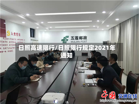 日照高速限行/日照限行规定2021年通知-第1张图片