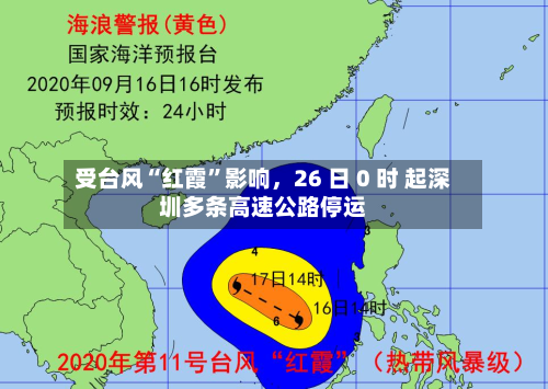 受台风“红霞”影响，26 日 0 时 起深圳多条高速公路停运-第2张图片
