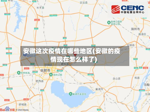安徽这次疫情在哪些地区(安徽的疫情现在怎么样了)-第1张图片