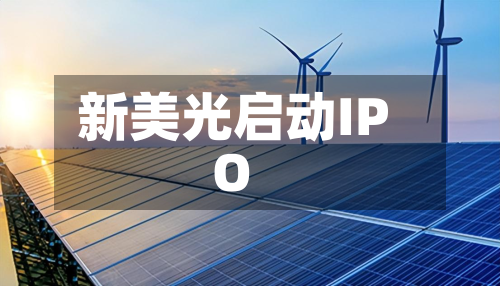 新美光启动IPO-第1张图片
