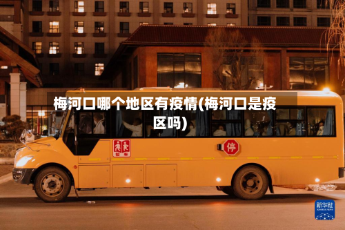 梅河口哪个地区有疫情(梅河口是疫区吗)-第1张图片